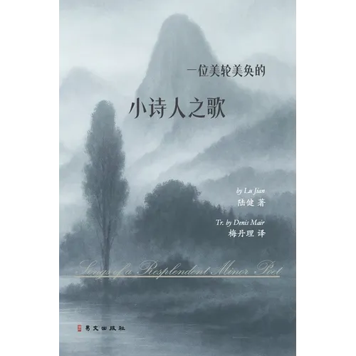一位美轮美奂的小诗人之歌: Songs of a Resplendent Minor Poet
