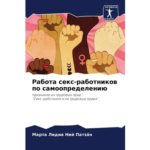 Работа секс-работников п