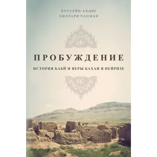 ПРОБУЖДЕНИЕ: ИСТОРИЯ БАБ