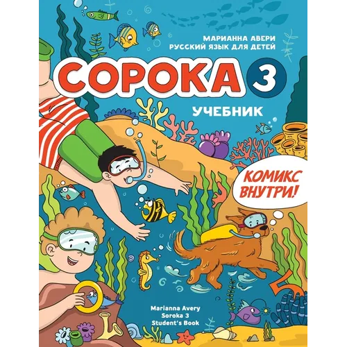 Russian for Kids Soroka 3 Students' Book: Русский язык как и