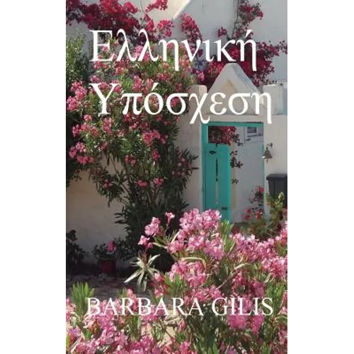 ΕΛΛΗΝΙΚΗ ΥΠΟΣΧΕΣΗ: ΈΝΑ ΤΑΞΙΔ&#
