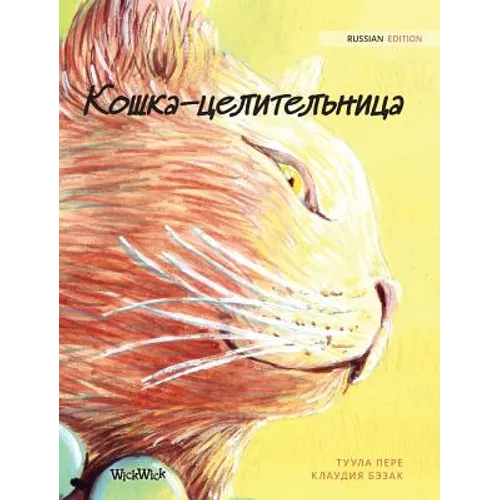 Кошка-целительница: Russian Edition of "The Heal