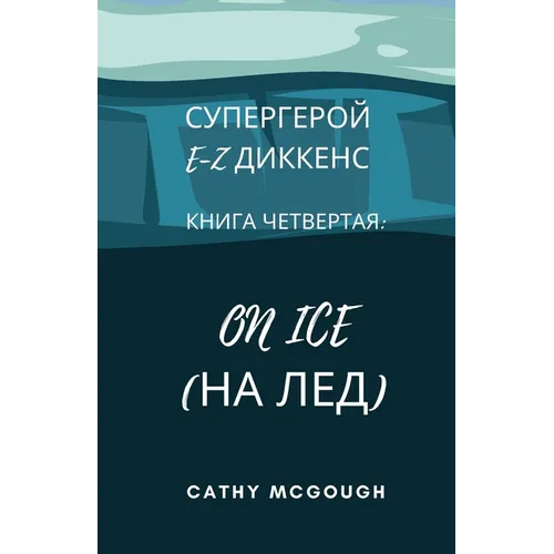 СУПЕРГЕРОЙ E-Z ДИККЕНС КНИ
