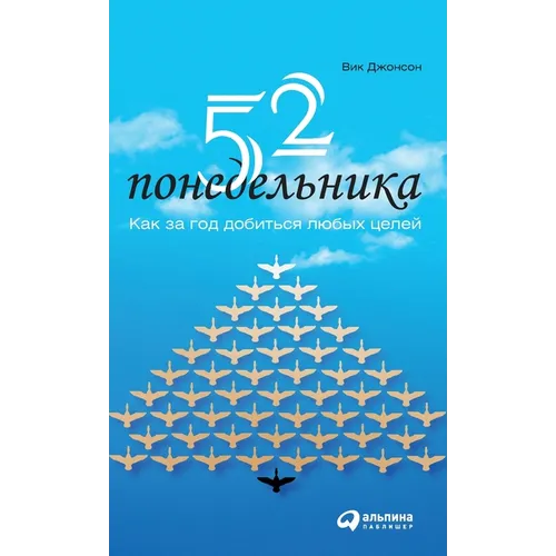 52 понедельника: Как за год &#