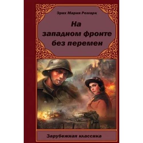 Na-Zapadnom-Fronte-Bez-Peremen