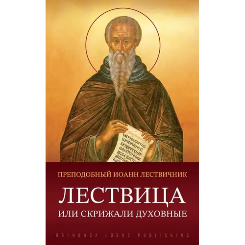 Лествица или Скрижали ду