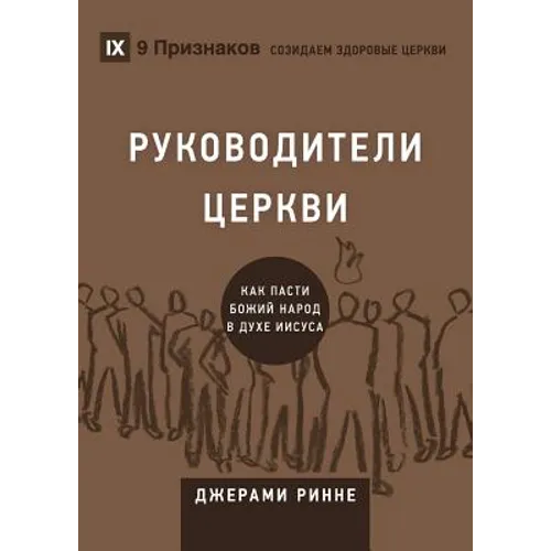Church Elders / РУКОВОДИТЕЛИ ЦЕРКВИ: How t