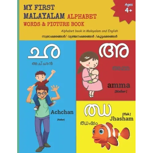My First Malayalam Alphabet Words & Pictures Book: Alphabet book in Malayalam and English