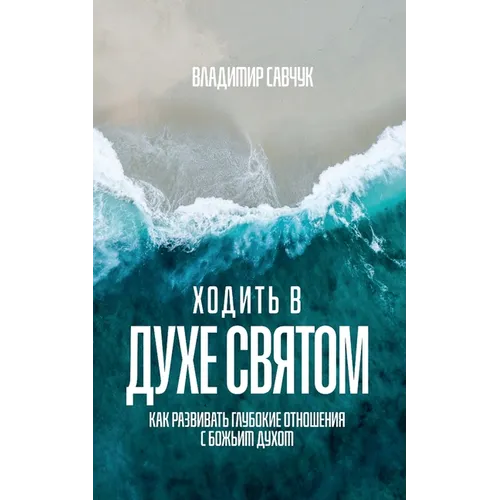 Walking in the Holy Spirit (Russian edition)