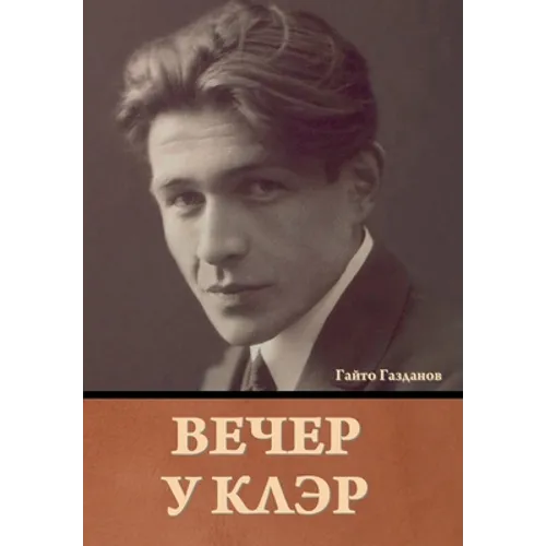 Вечер у Клэр Гайто Газдан