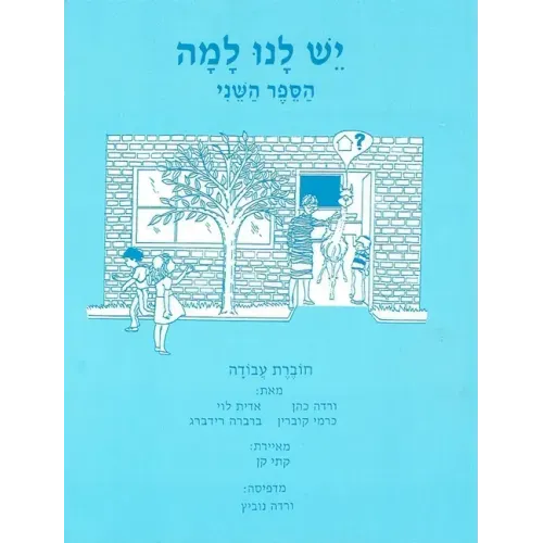 Yesh Lanu Llama: Book 2 - Workbook