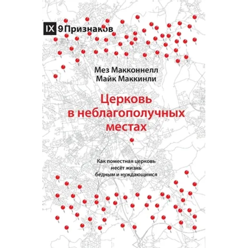 Church in Hard Places / Церковь в неблагопоl
