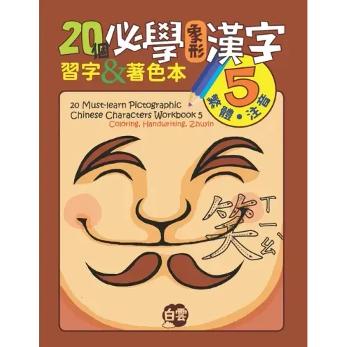 20 Must-Learn Pictographic Chinese Characters Workbook 5: Coloring, Handwriting, Zhuyin