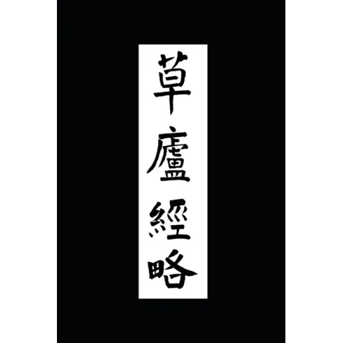 Ruminations in a Grass Hut: The Ming dynasty Ts'ao-lu Ching-lüeh in Translation