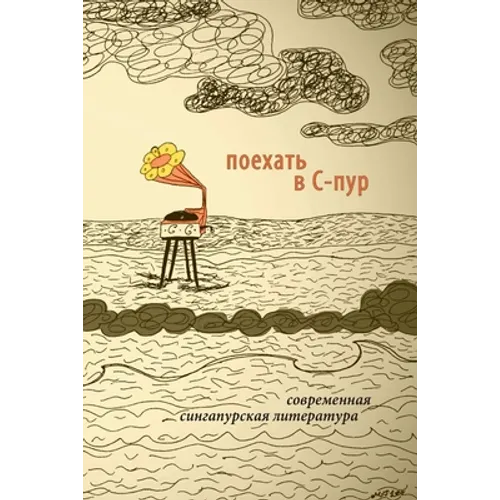 To Go To S'pore. Contemporary Writing From Singapore. Edited by Kirill Cherbitski