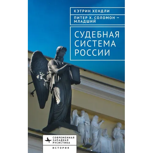 The Judicial System of Russia