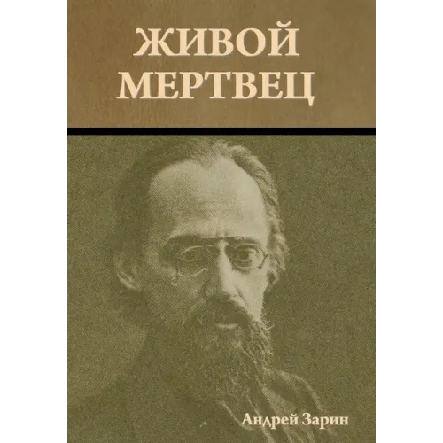 Живой мертвец
