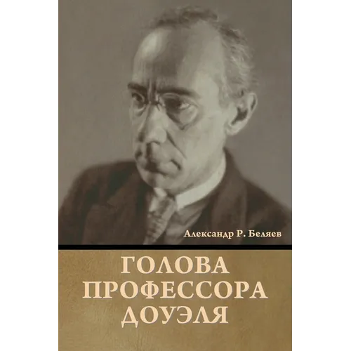 Голова профессора Доуэл&