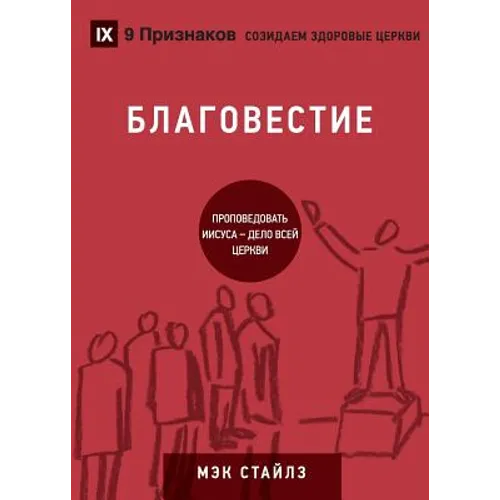 БЛАГОВЕСТИЕ (Evangelism) (Russian): How the Whole Church Speaks of Jesus
