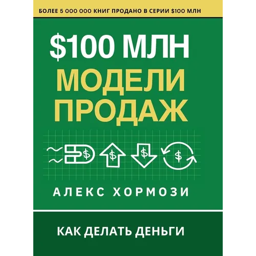 $100 млн Модели Продаж: Как де