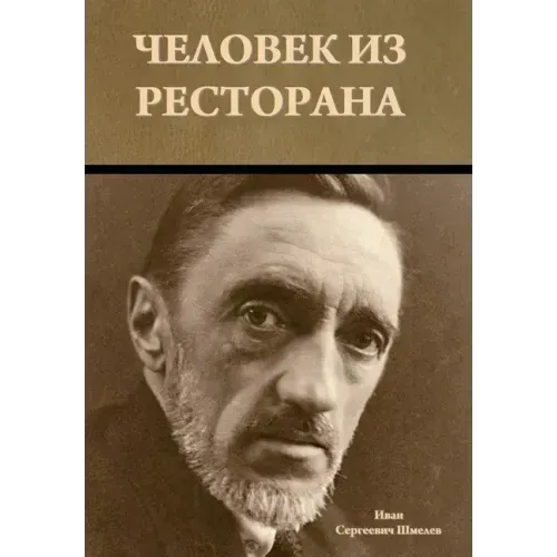 Человек из ресторана