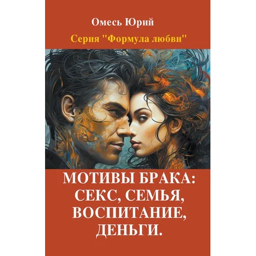 Мотивы брака: секс, семья, 