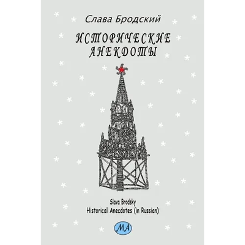Historical Anecdotes (in Russian)