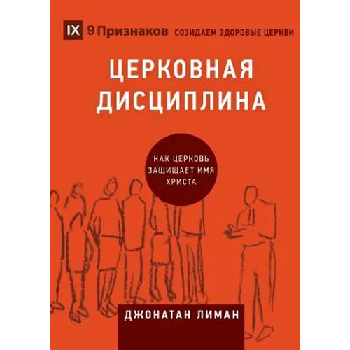ЦЕРКОВНАЯ ДИСЦИПЛИНА (Church Discipl