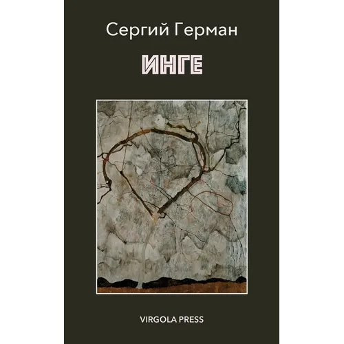 ИНГЕ (Inge)