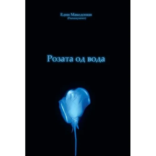 Rozata Od Voda: The Water Rose