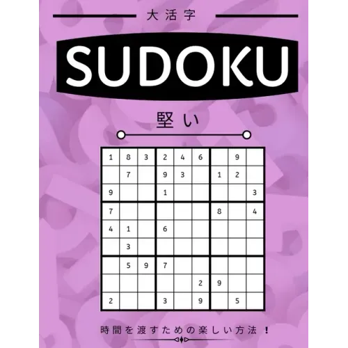 Suduko: Hard Level - 堅い - 大人のための数独パズӤ