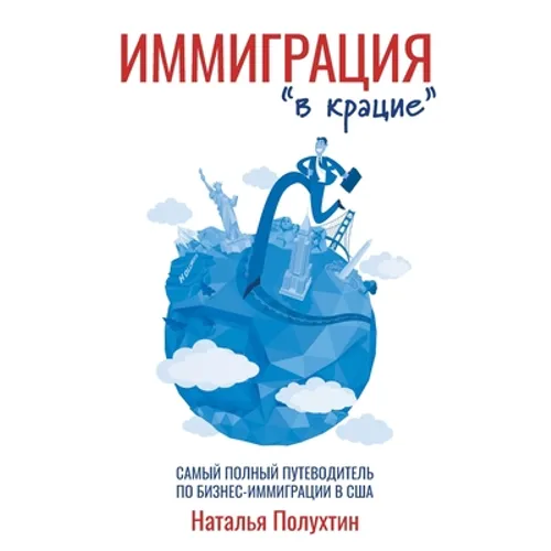 Иммиграция "в крацие": Сам
