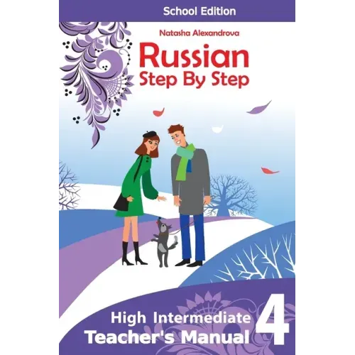 Teacher's Manual 4 Russian Step By Step: School Edition