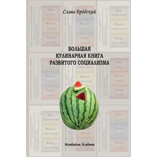 Grand Culinary Book of Developed Socialism (in Russian - Bolshaya kulinarnaya kniga razvitogo sotsializma)
