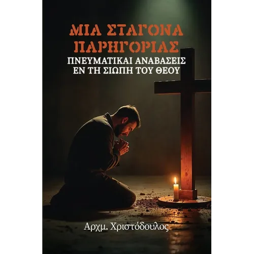 Σταγόνα Παρηγοριάς
