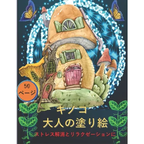 大人のためのキノコの塗り絵: 不安を和ら