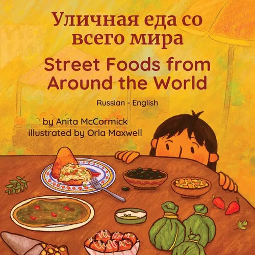 Street Foods from Around the World (Russian-English): Уличная еда со в&#