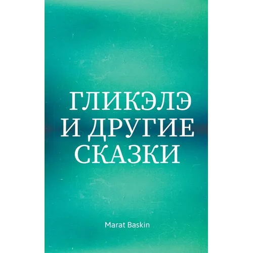 Гликэлэ И Другие Сказки