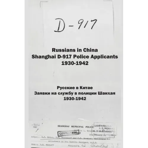 Russians in China. Shanghai D-917 Police Applicants: 1930-1942
