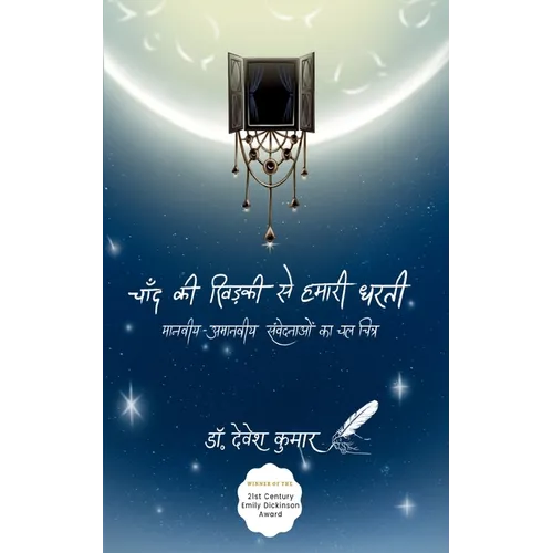 चाँद की खिड़की से हमारी धë
