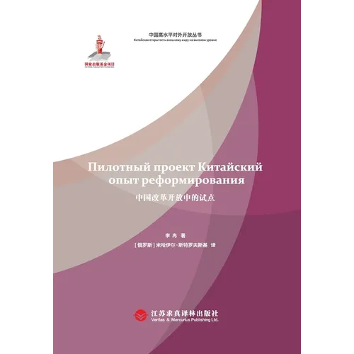 Pilot Programs in China's Reform and Opening-Up(Russian Edition)/中国改革开放中的试点: 