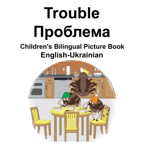 English-Ukrainian Trouble/Проблема Children's Bilingual Picture Book