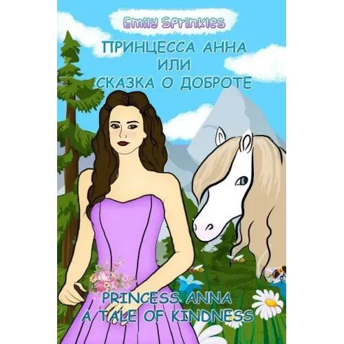 Princess Anna: A Tale of Kindness: English - Russian Bilingual Book (Russian book for children, Dual Language)