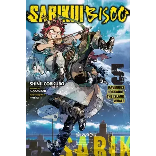 Sabikui Bisco, Vol. 5 (Light Novel): Volume 5