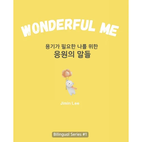 Wonderful Me (용기가 필요한 나를 위한 응원의 말들): Korean E