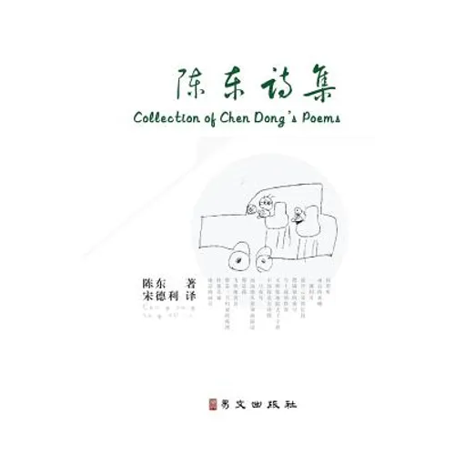 Collection of Chen Dong's Poems