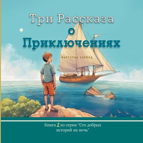 Три Рассказа о Приключен