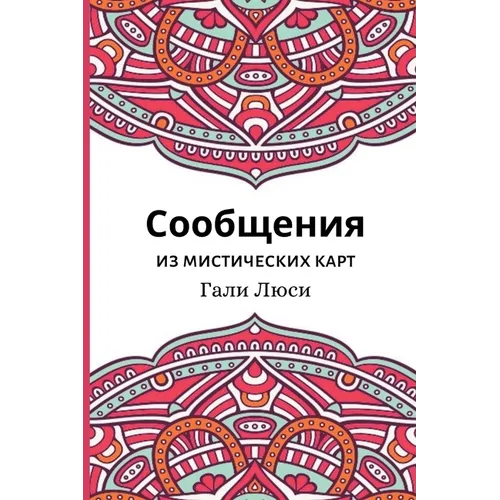 Сообщения из мистически&