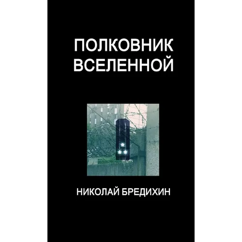Полковник Вселенной