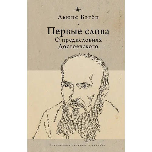 First Words: On Dostoevsky's Introductions